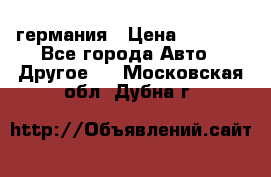 30218J2  SKF германия › Цена ­ 2 000 - Все города Авто » Другое   . Московская обл.,Дубна г.